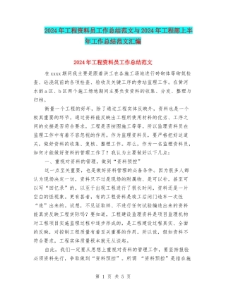 2024年工程资料员工作总结范文与2024年工程部上半年工作总结范文汇编