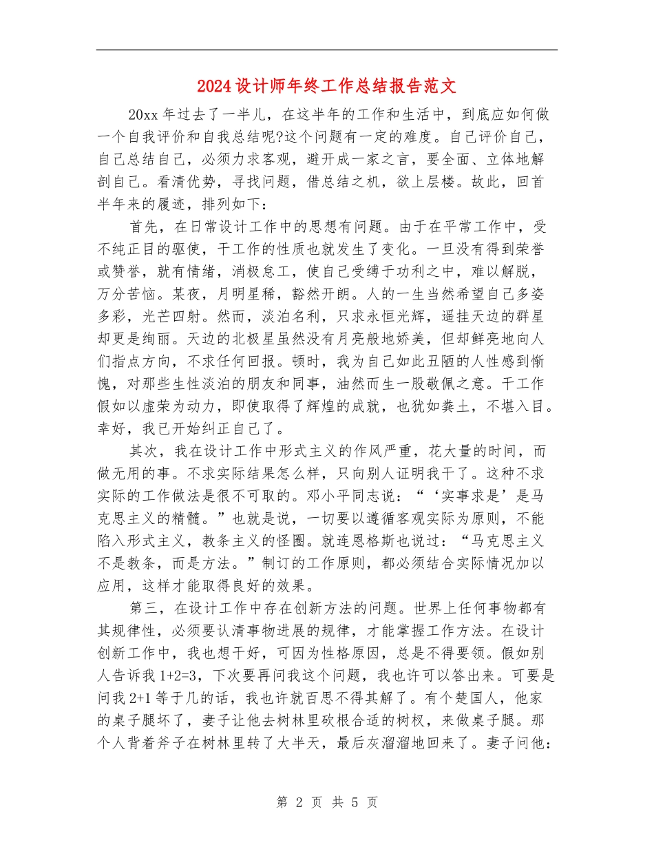 2024设计师年终工作总结报告范文_第2页