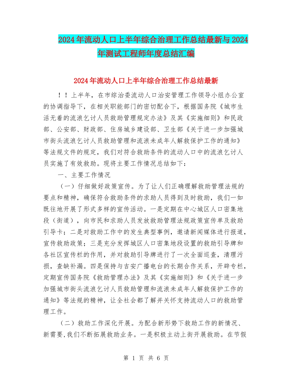 2024年流动人口上半年综合治理工作总结最新与2024年测试工程师年度总结汇编_第1页