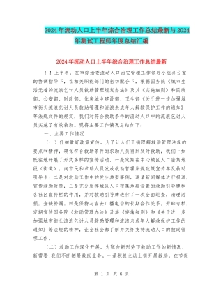 2024年流动人口上半年综合治理工作总结最新与2024年测试工程师年度总结汇编