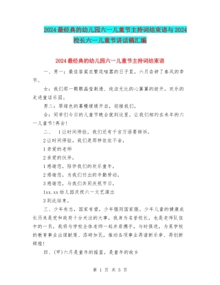2024最经典的幼儿园六一儿童节主持词结束语与2024校长六一儿童节讲话稿汇编