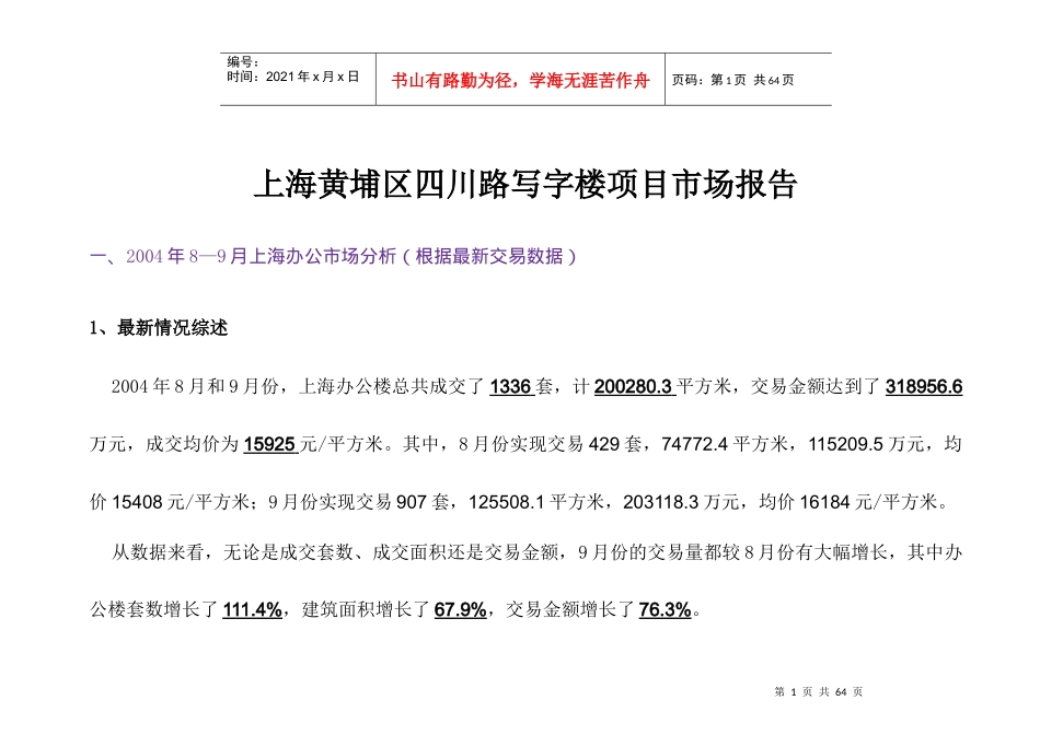 上海黄埔区某写字楼项目市场分析报告_第1页