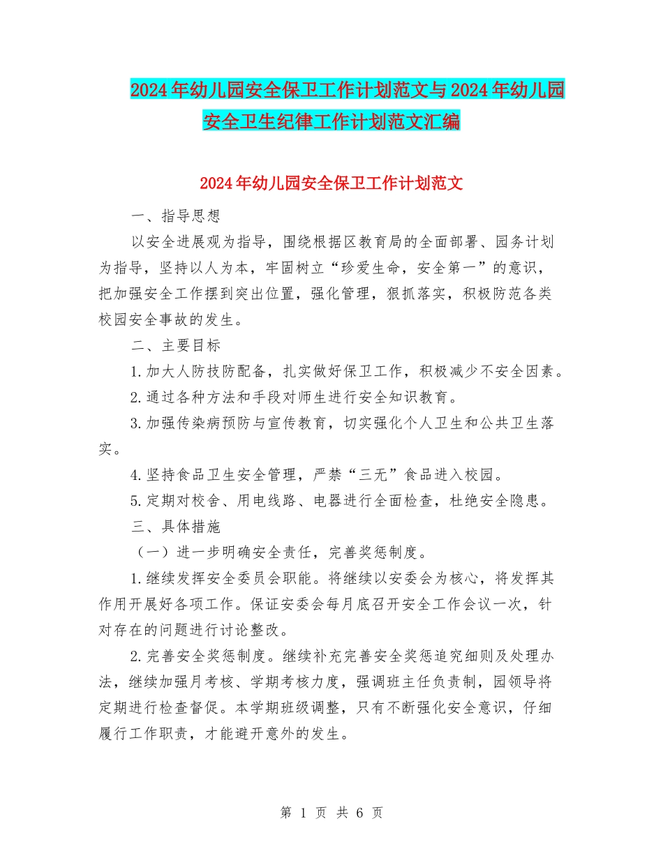 2024年幼儿园安全保卫工作计划范文与2024年幼儿园安全卫生纪律工作计划范文汇编_第1页