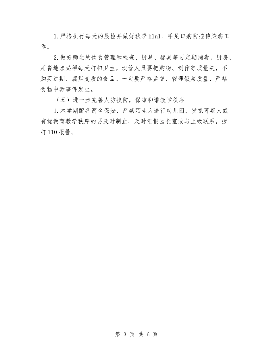 2024年幼儿园安全保卫工作计划范文与2024年幼儿园安全卫生纪律工作计划范文汇编_第3页