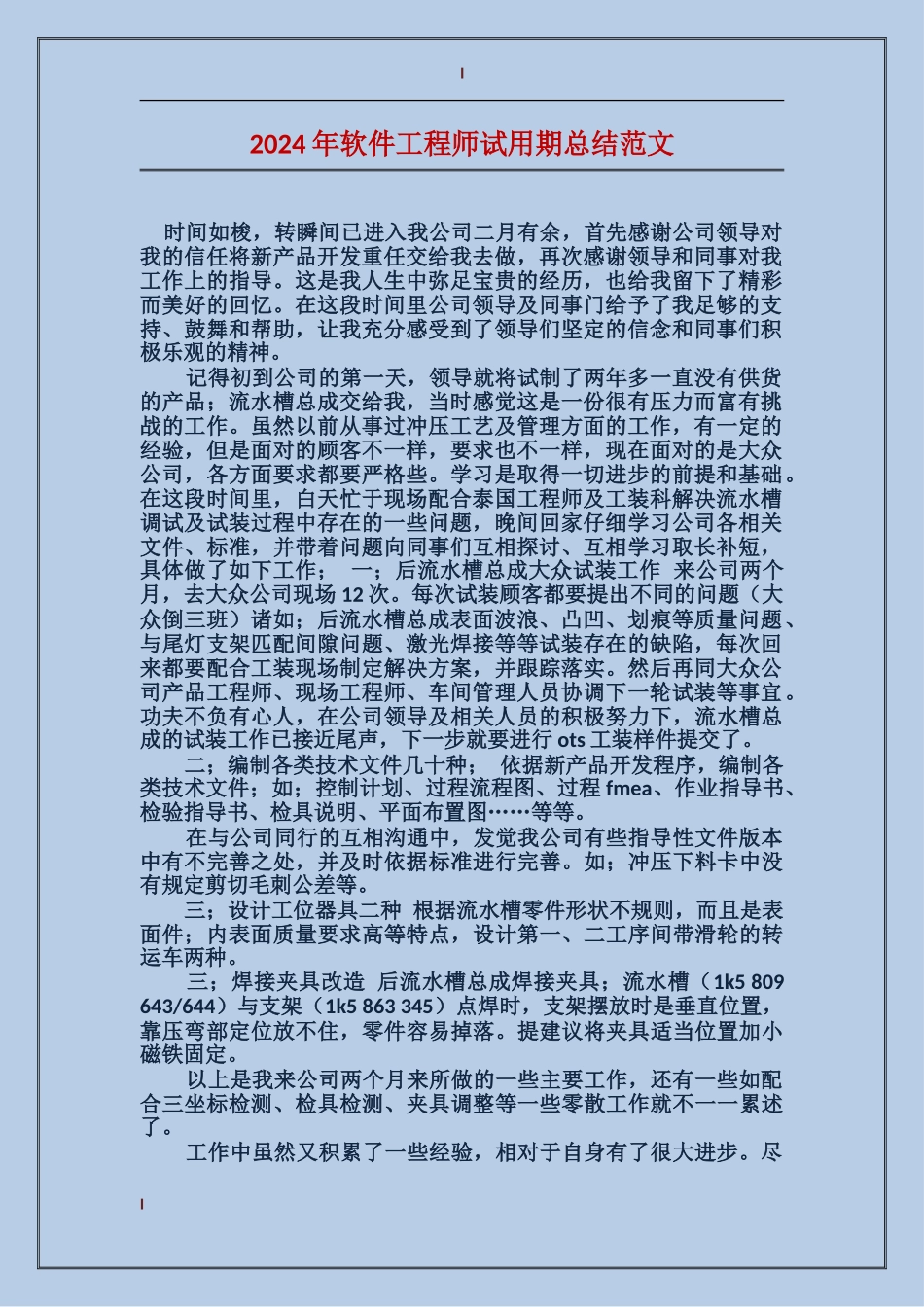 2017年软件工程师试用期总结范文_第1页