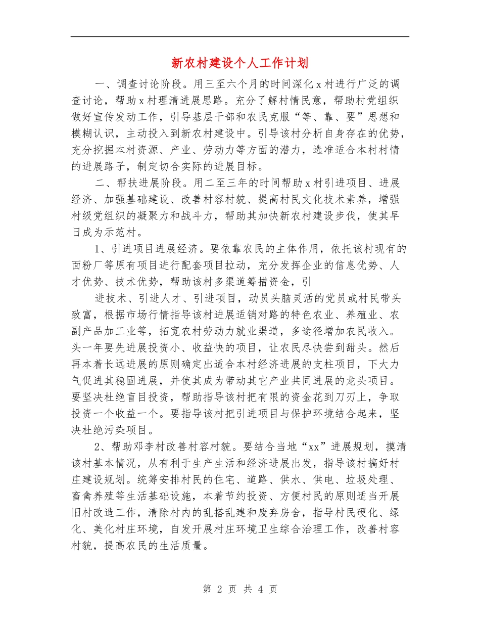 新农村建设个人工作计划_第2页