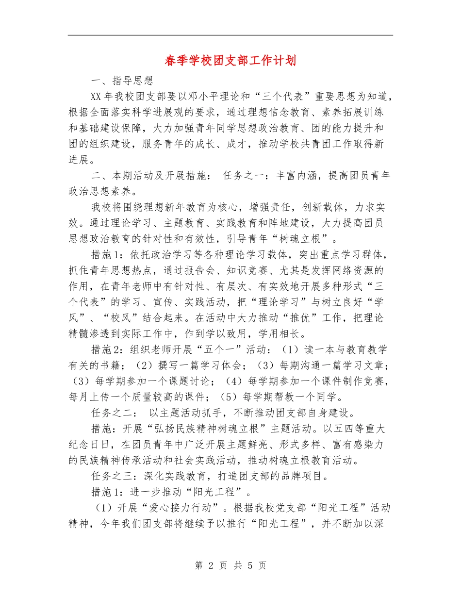 春季学校团支部工作计划_第2页
