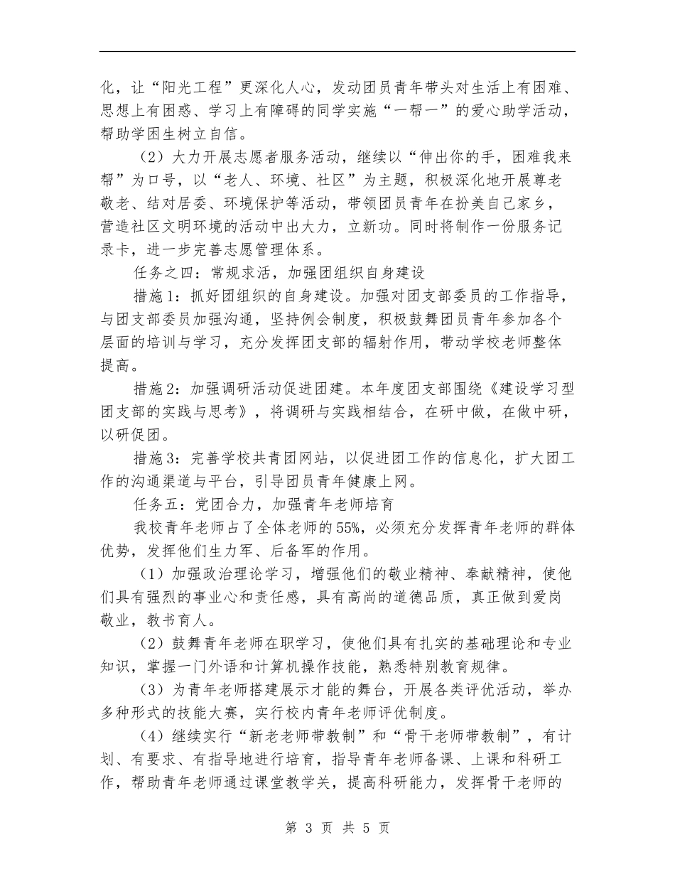 春季学校团支部工作计划_第3页