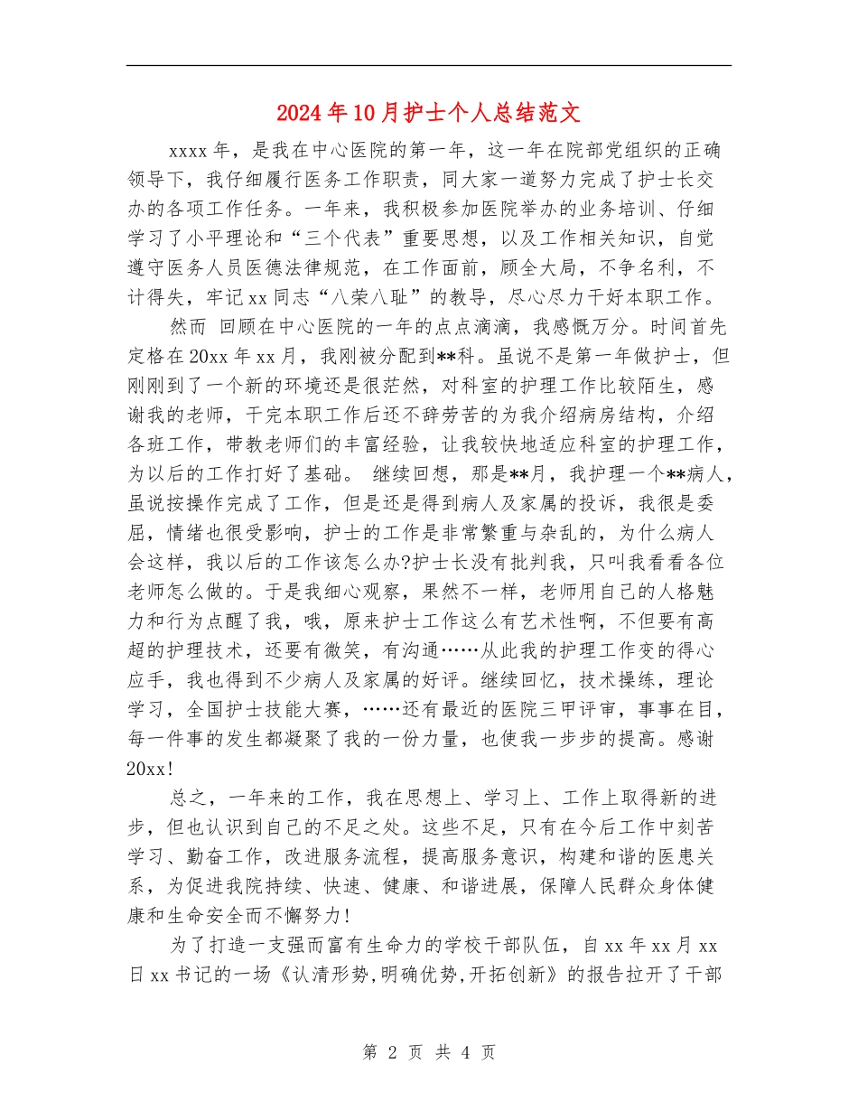 2024年10月护士个人总结范文_第2页