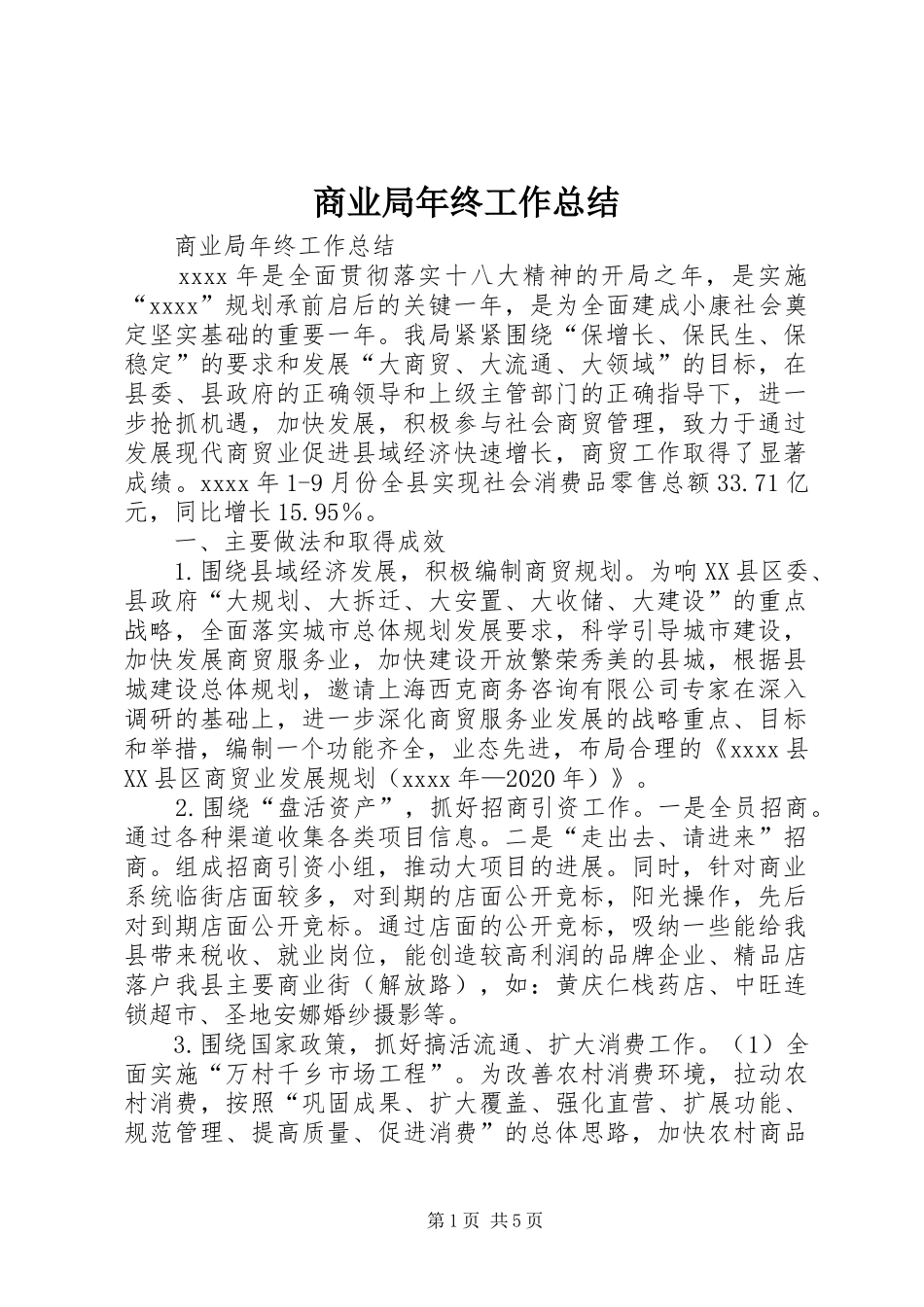 商业局年终工作总结_第1页