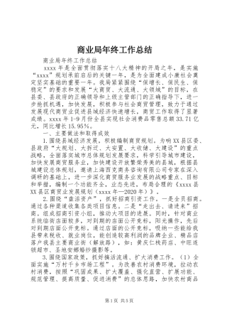 商业局年终工作总结