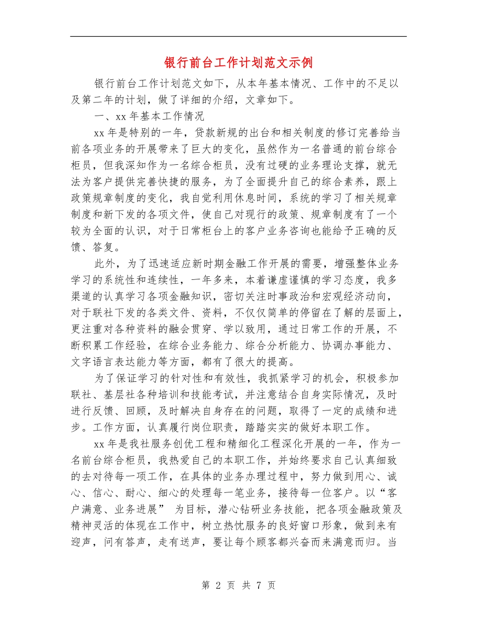 银行前台工作计划范文示例_第2页