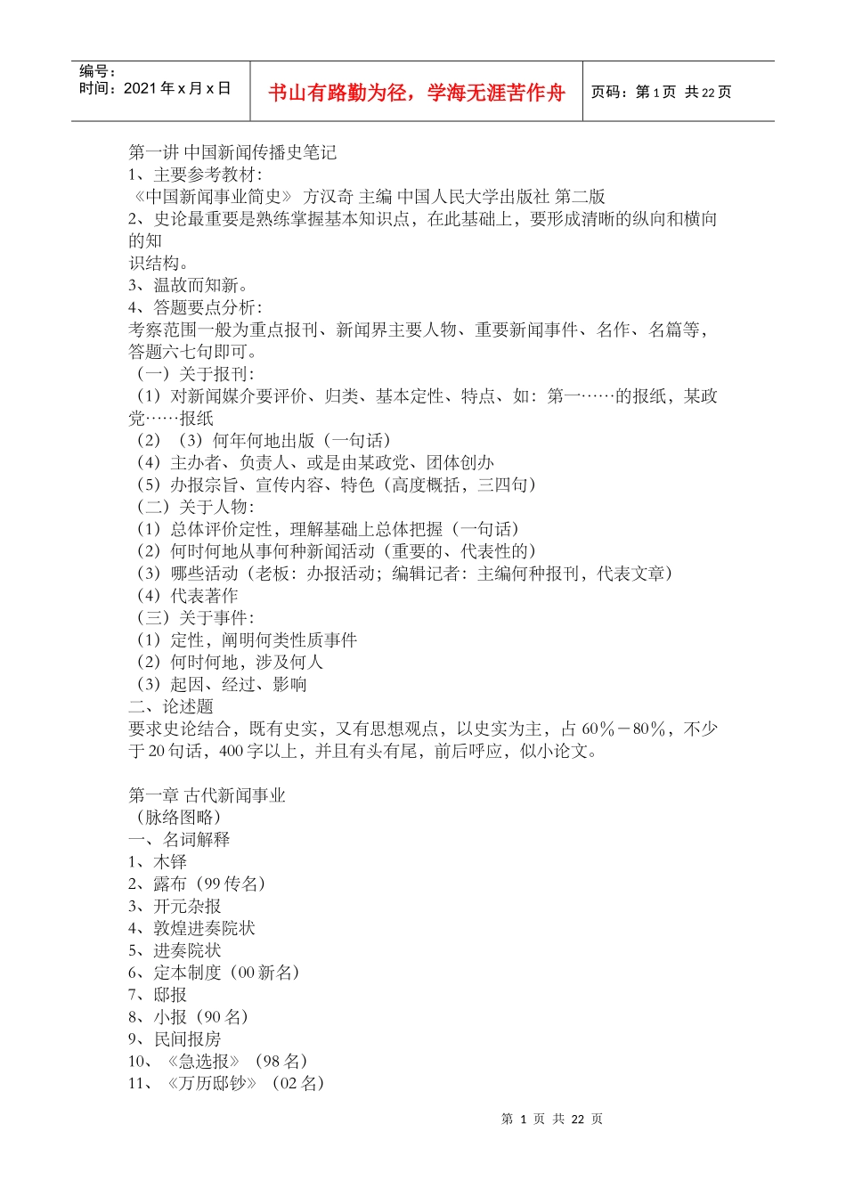 中国新闻传播史串讲笔记(人大版)_第1页