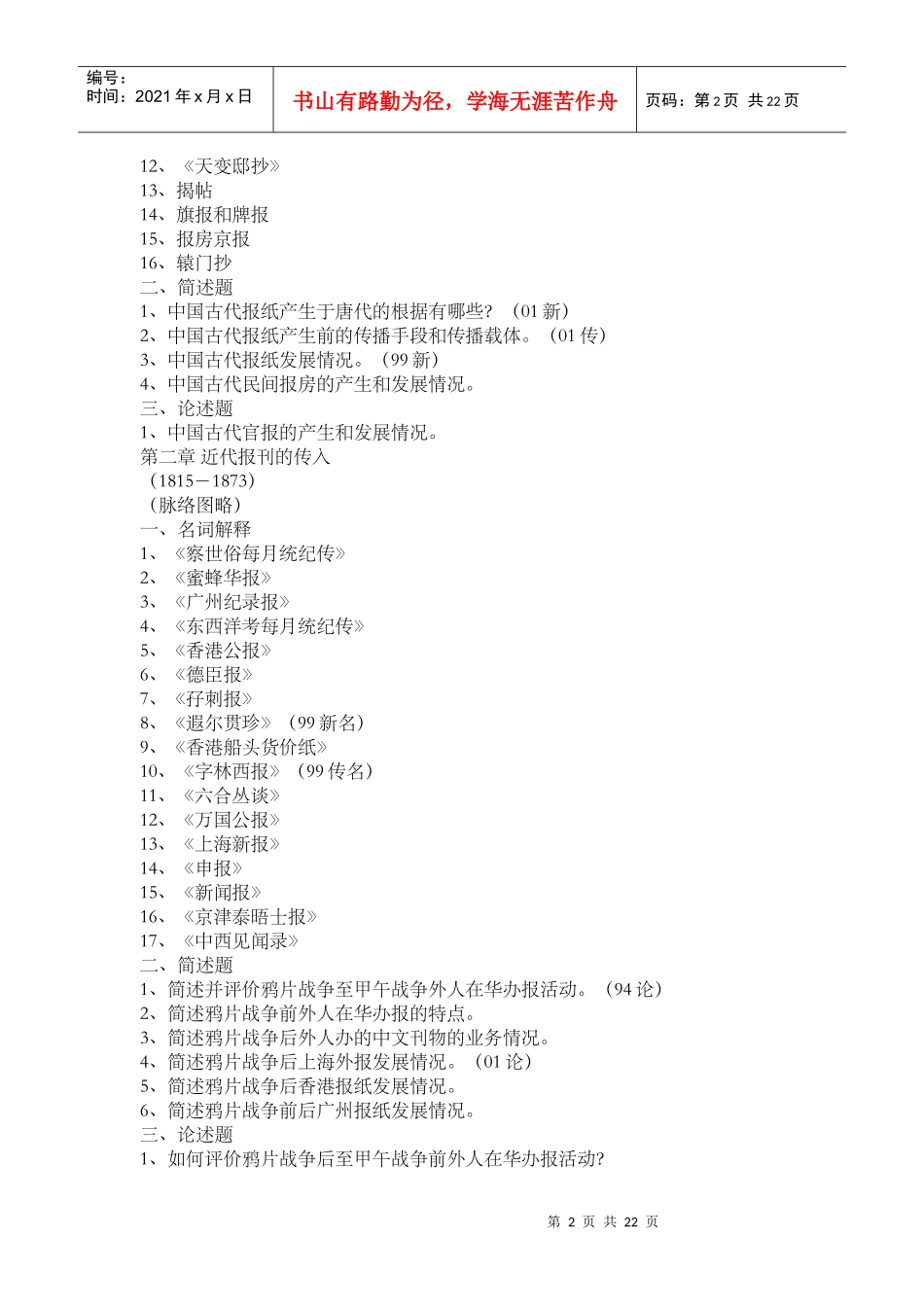 中国新闻传播史串讲笔记(人大版)_第2页
