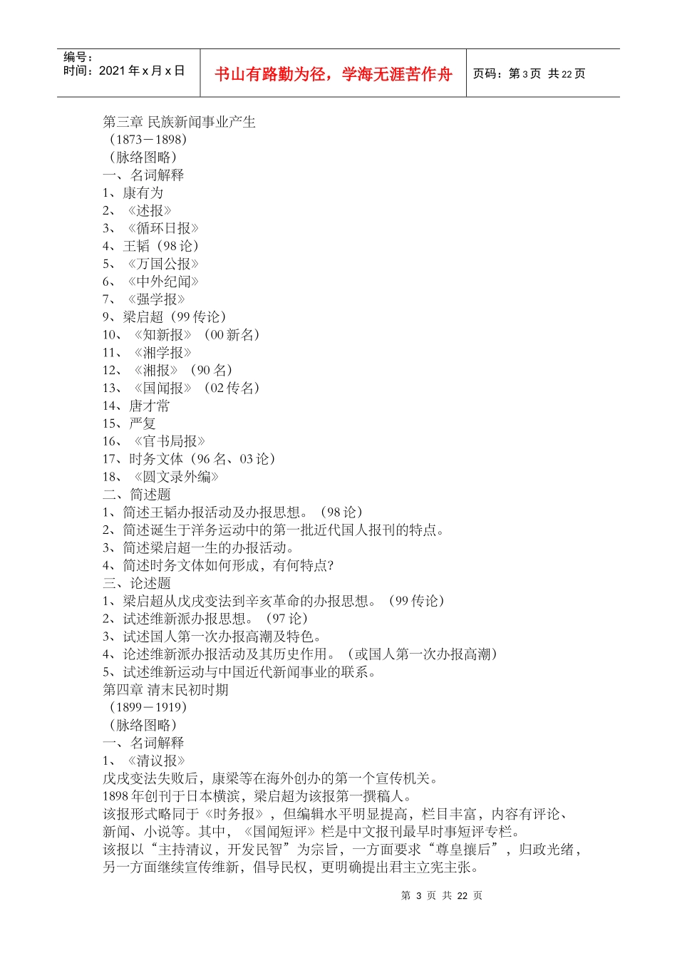 中国新闻传播史串讲笔记(人大版)_第3页