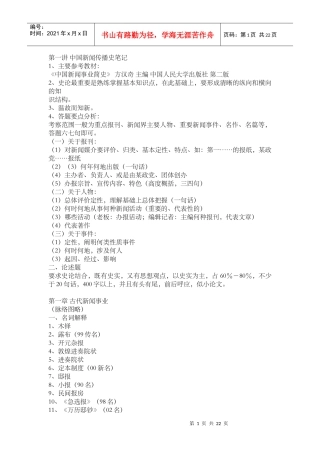 中国新闻传播史串讲笔记(人大版)