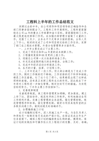 工程科上半年的工作总结范文