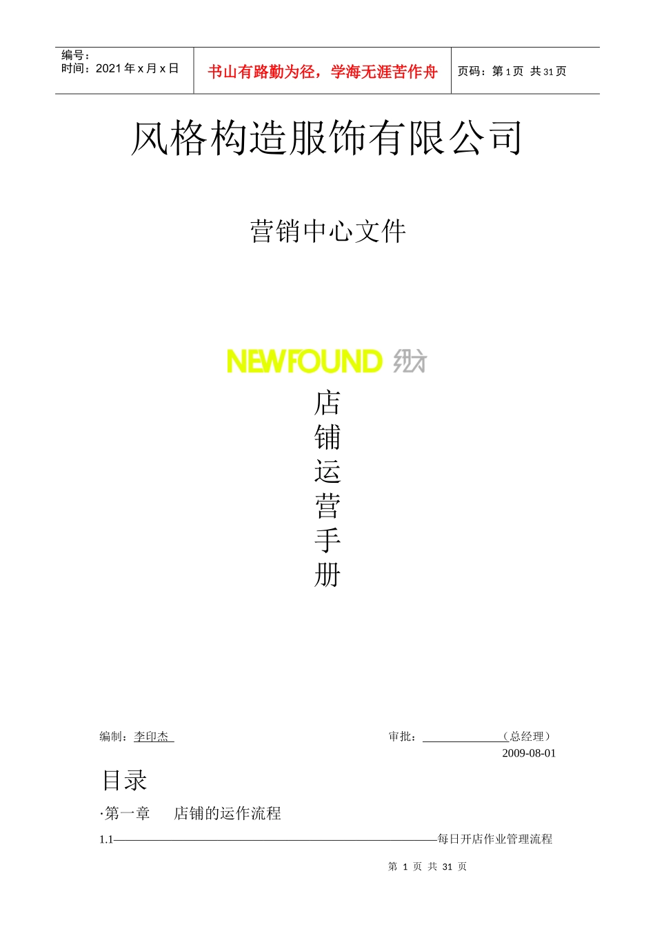 店铺运营手册_第1页