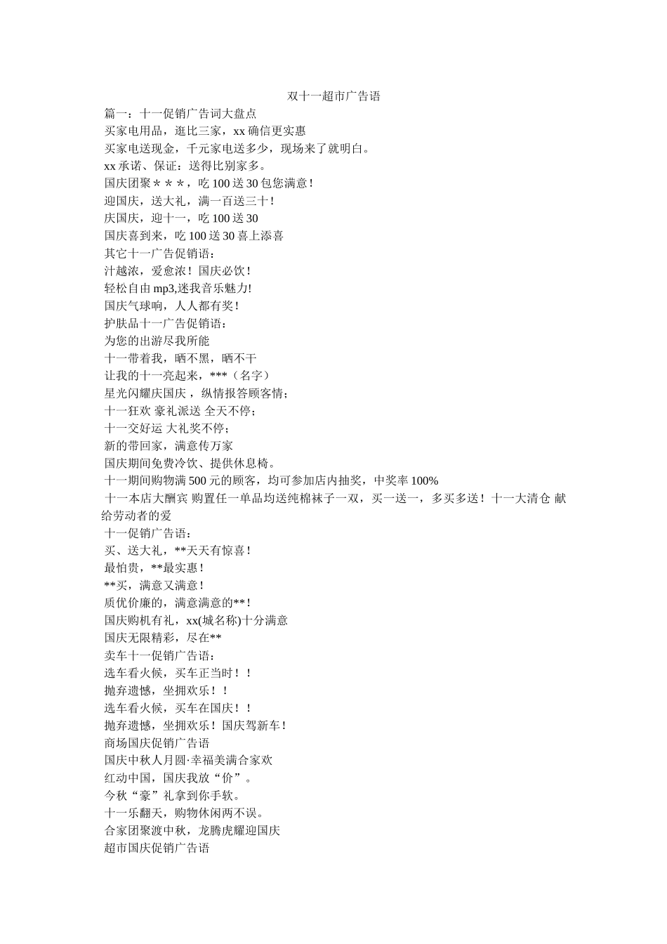 双十一超市广告语 _第1页
