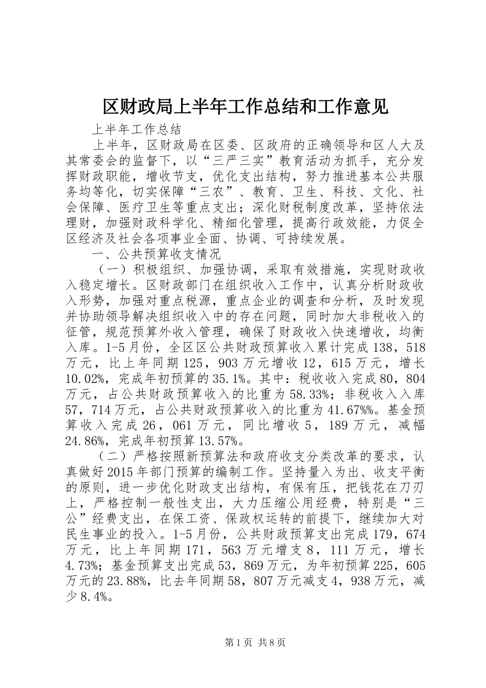 区财政局上半年工作总结和工作意见_第1页