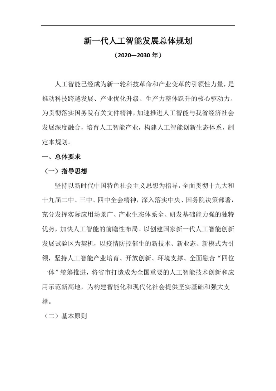 新一代人工智能发展总体规划_第1页