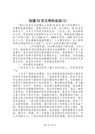 创建XX市文明村总结(1)