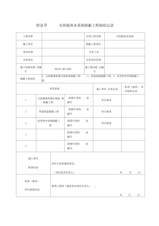 太阳能热水系统工程验收记录