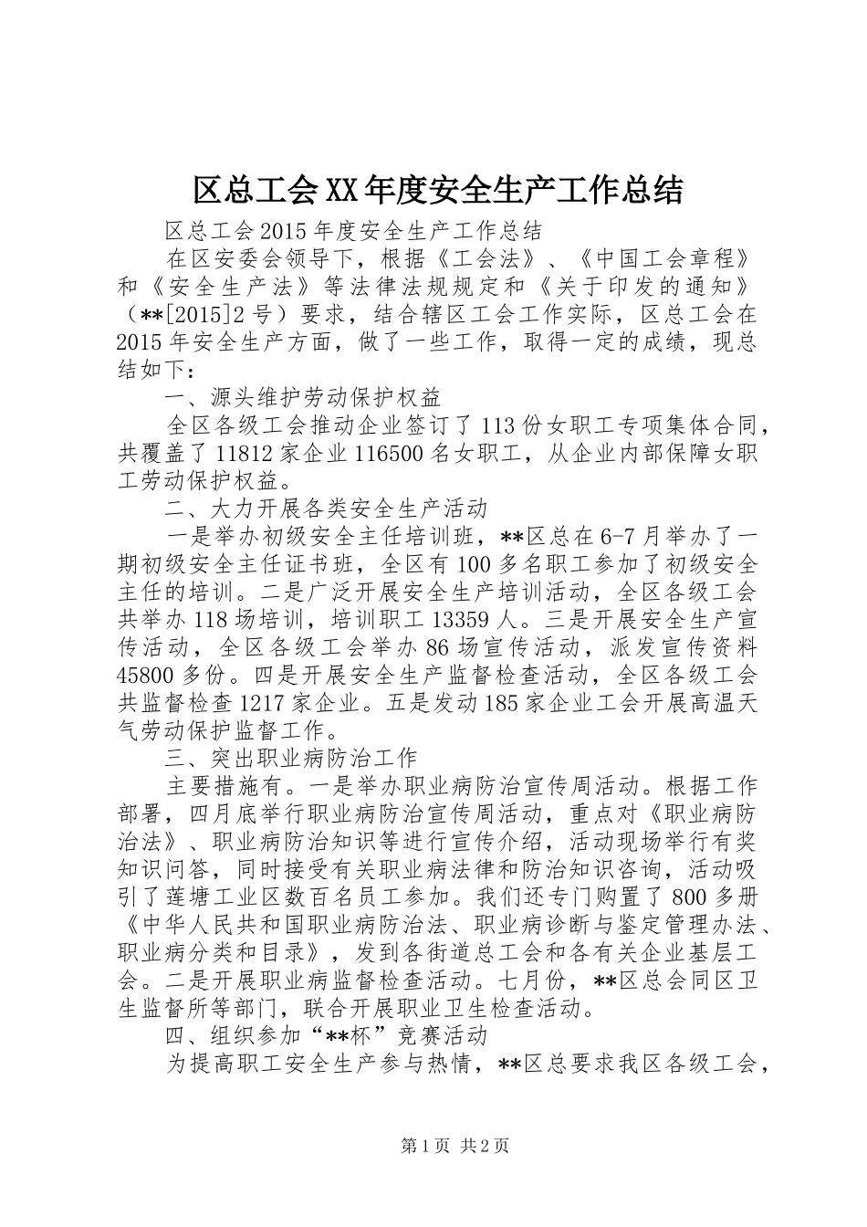 区总工会XX年度安全生产工作总结_第1页