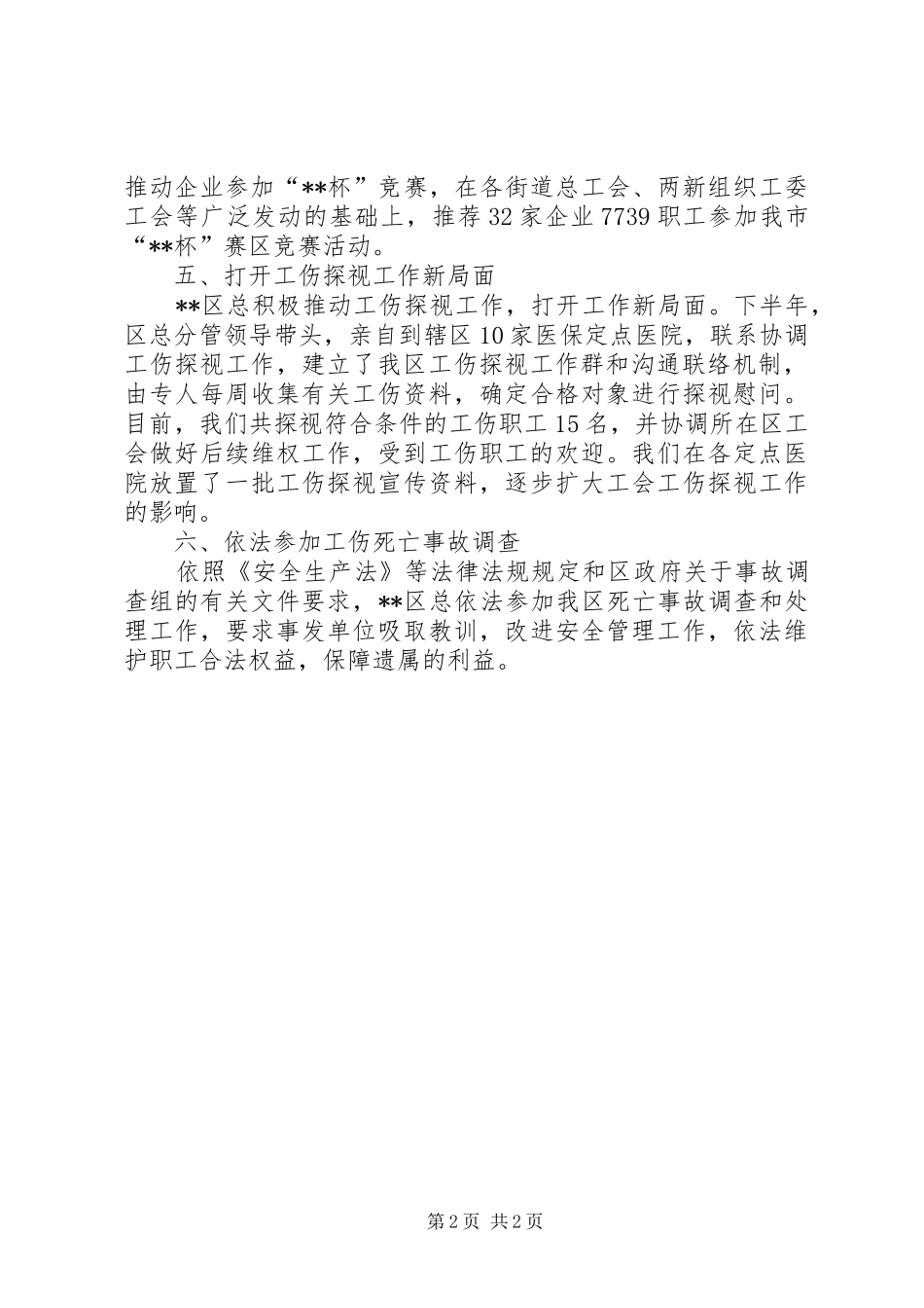 区总工会XX年度安全生产工作总结_第2页