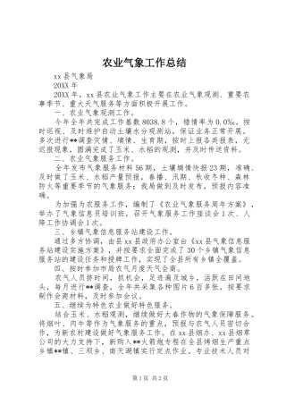 农业气象工作总结