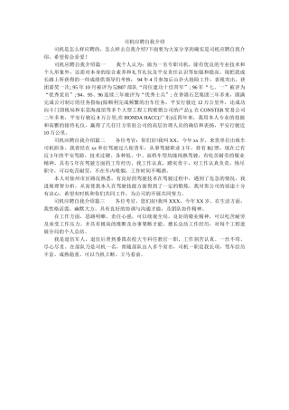 司机应聘自我介绍 