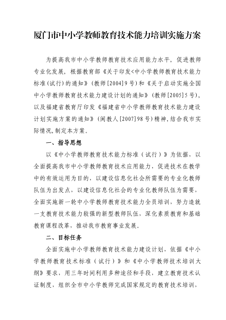 厦门市中小学教师教育技术能力培训实施方案_第1页