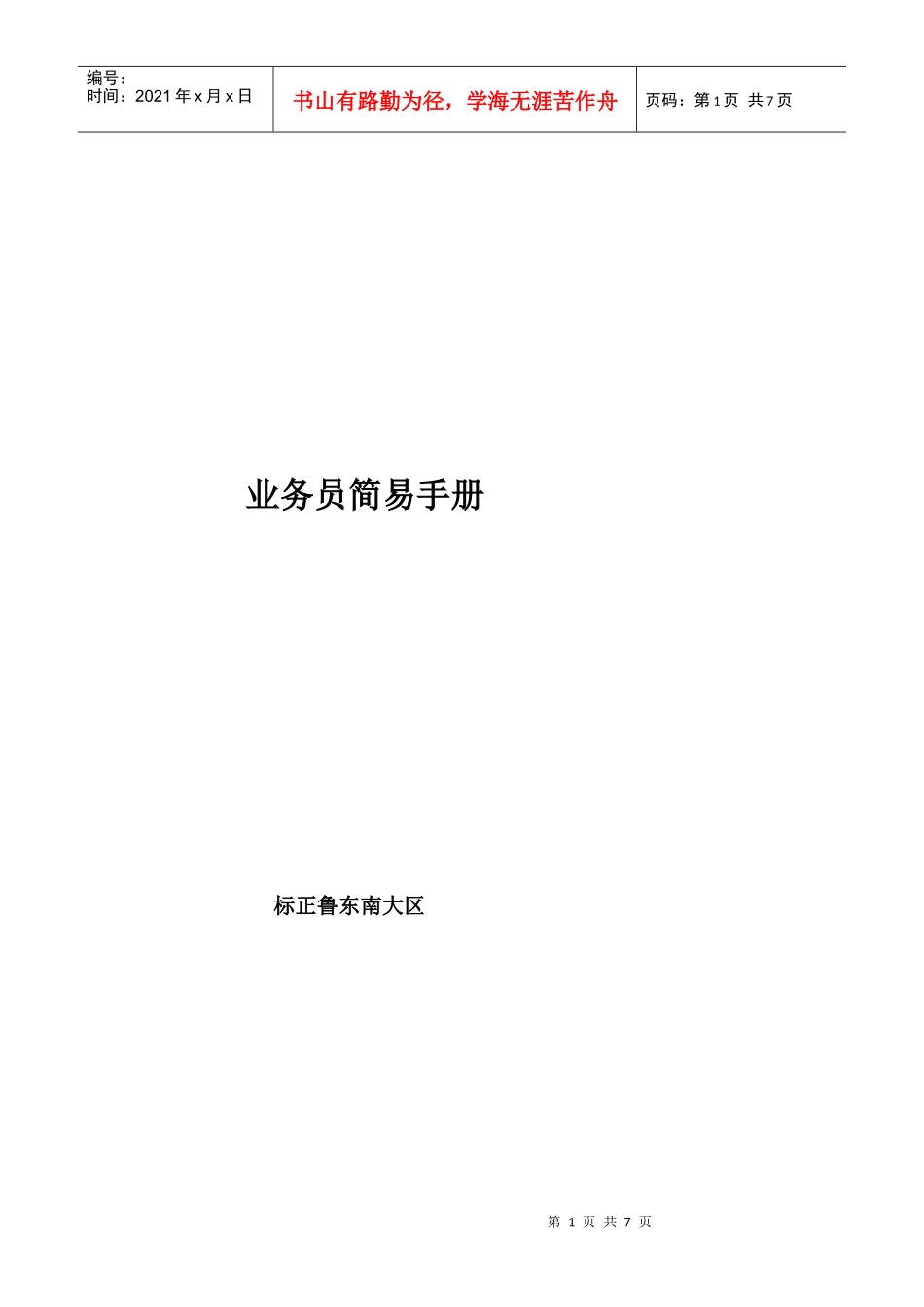 业务员简易手册_第1页