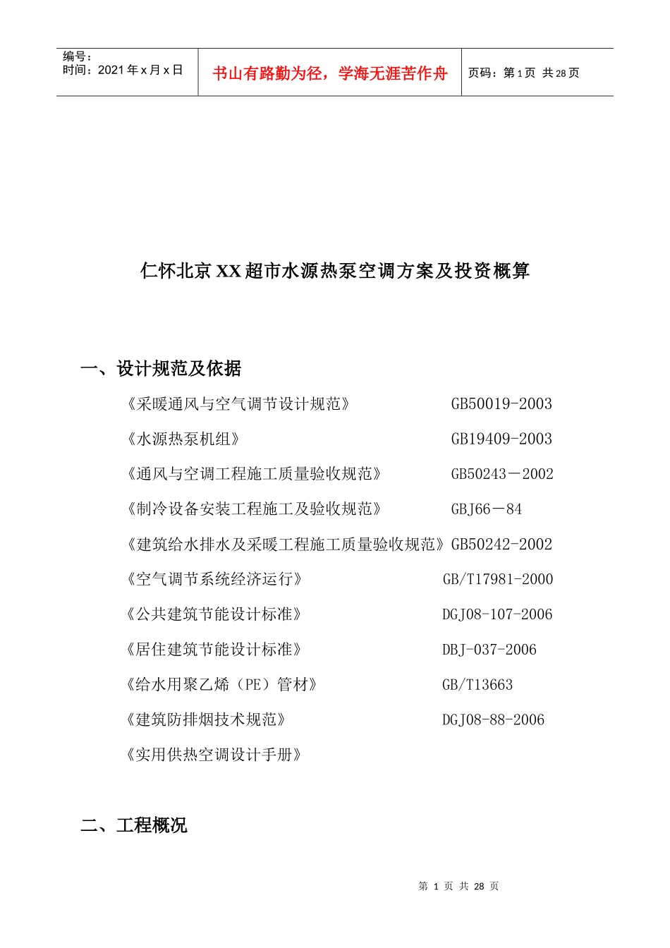 仁怀北京XX超市水源热泵空调方案及投资概算_第1页