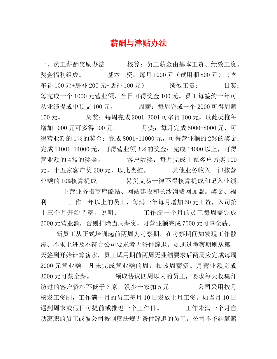 薪酬与津贴办法 _第1页