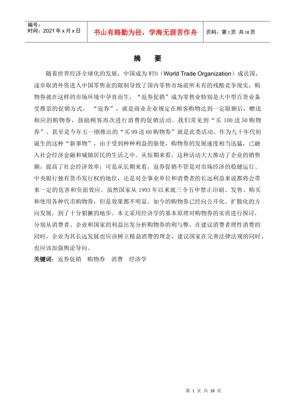 27“返券促销”的经济学分析_第1页
