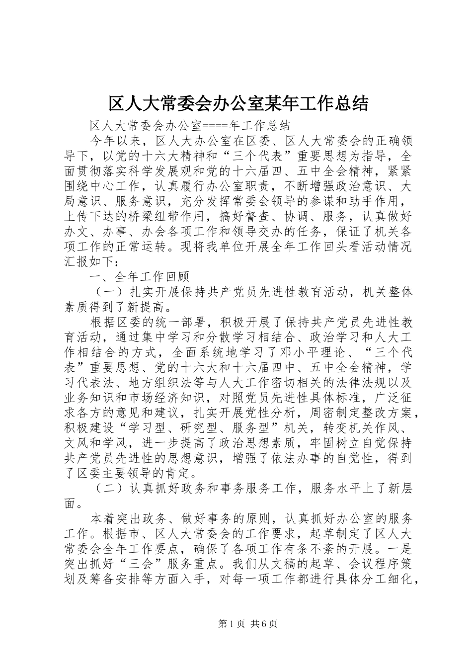 区人大常委会办公室某年工作总结_第1页