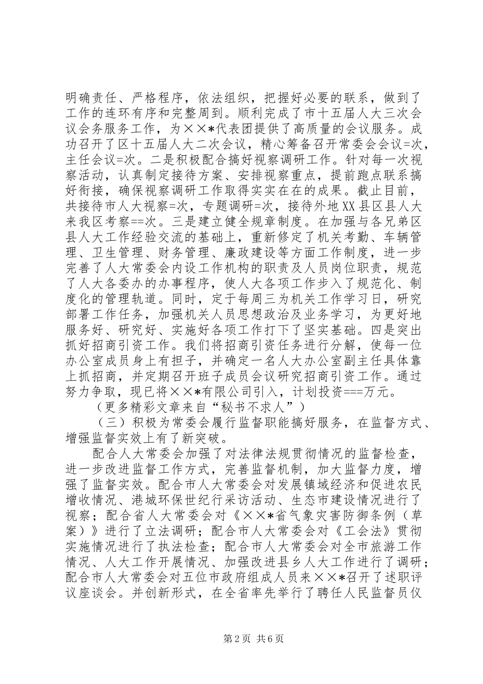 区人大常委会办公室某年工作总结_第2页