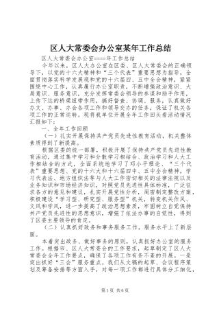 区人大常委会办公室某年工作总结