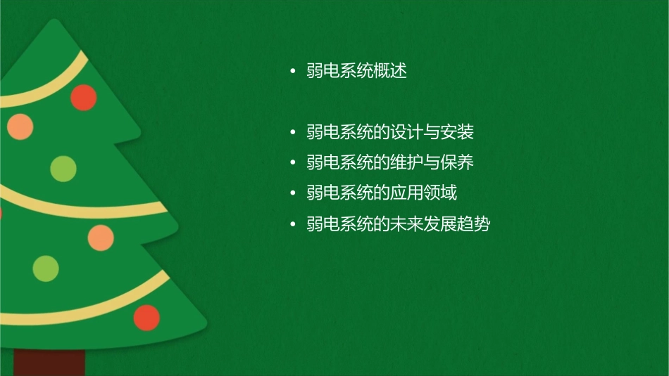 弱电系统知识课件_第2页