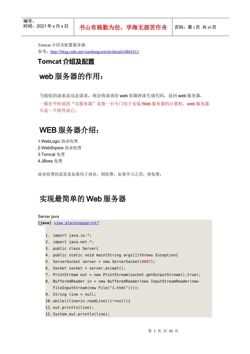 Tomcat服务入门_第1页