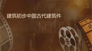 建筑初步中国古代建筑课件