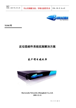 反垃圾邮件系统实施解决方案