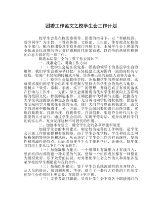 团委工作范文校学生会工作计划 