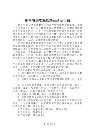 勤俭节约实践活动总结及小结