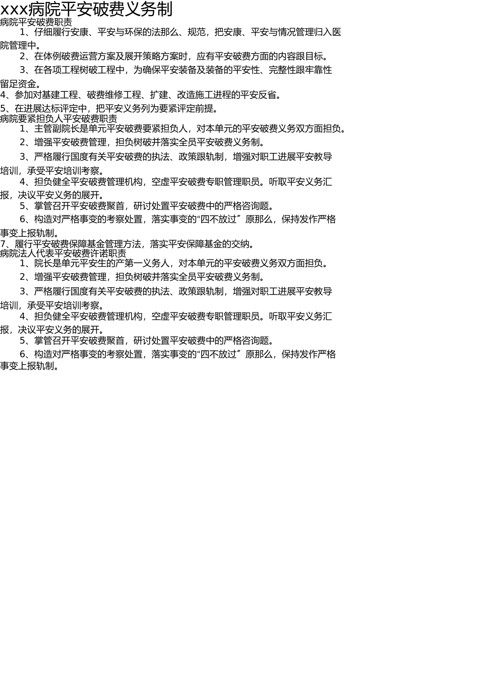 医院-安全生产责任制 _第1页