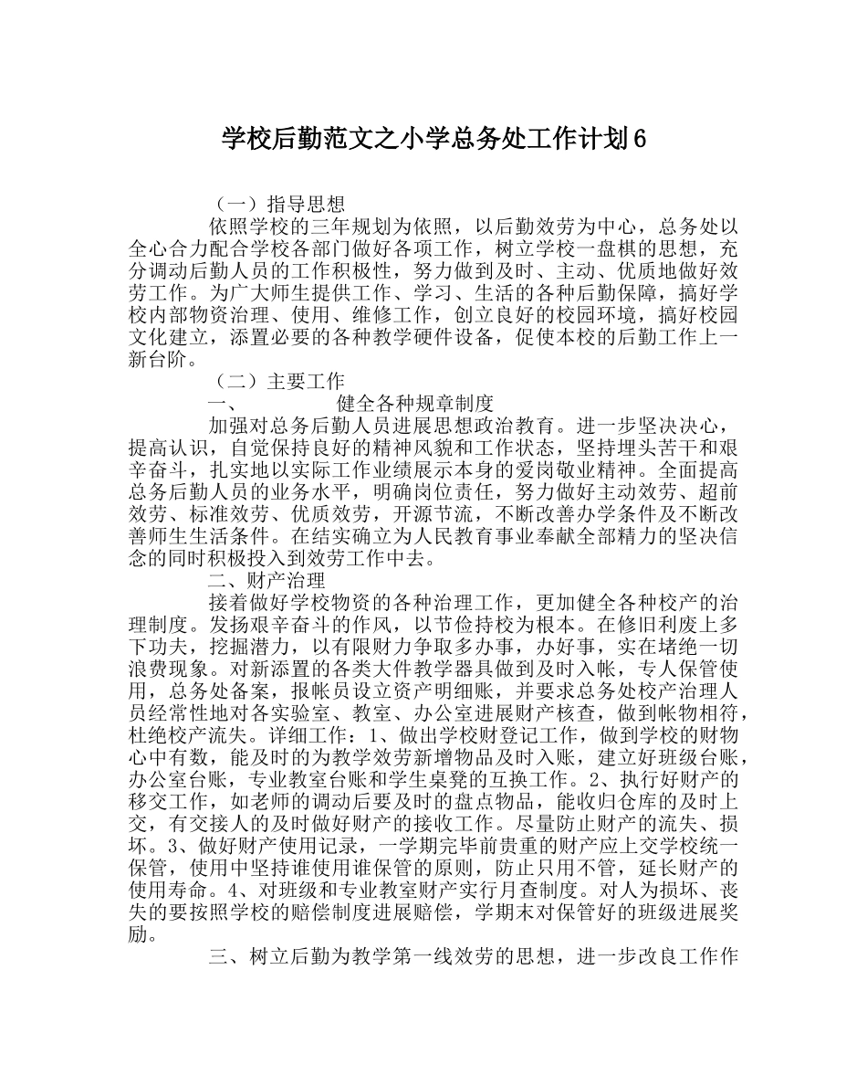学校后勤范文小学总务处工作计划6 _第1页