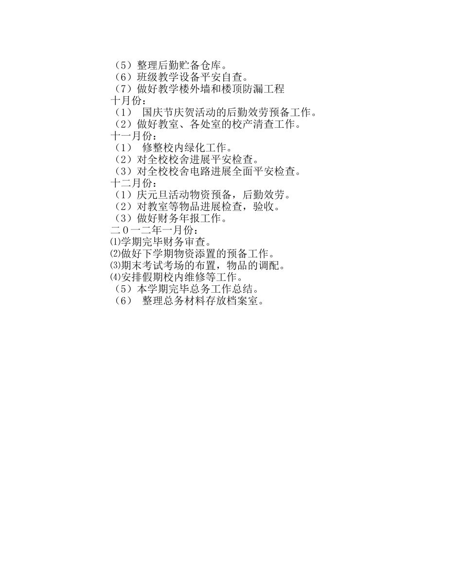 学校后勤范文小学总务处工作计划6 _第3页