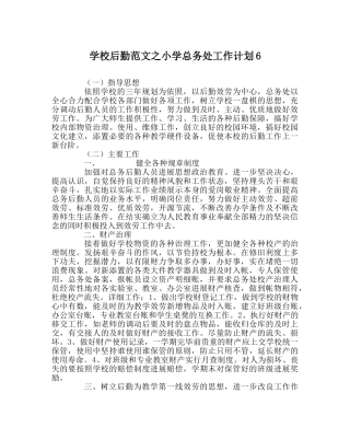 学校后勤范文小学总务处工作计划6 