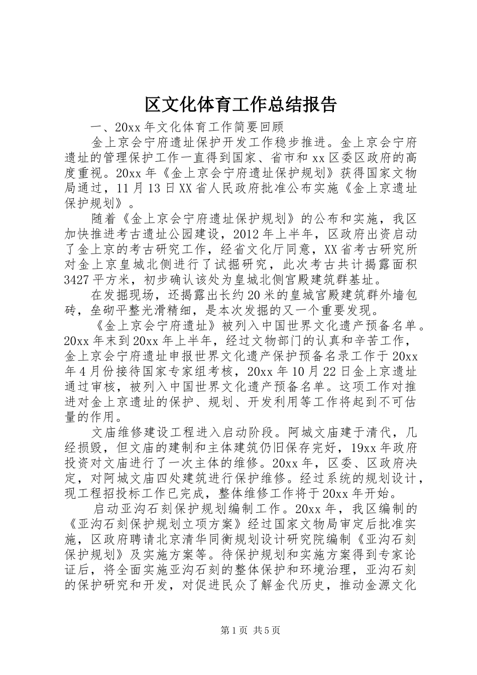 区文化体育工作总结报告_第1页
